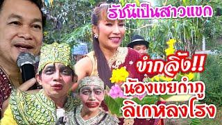 ขำกลิ้งรัชนีเป็นสาวแขก น้องเขยกำภูลิเกหลงโรง#บ้านสวนกำภูEP591