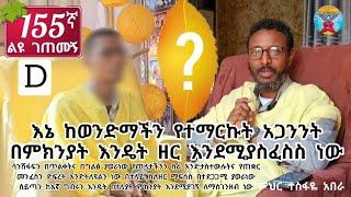  155ኛ D ልዩ ገጠመኝ፦ እኔ ከወንድማችን የተማርኩት አጋንንት በምክንያት እንዴት ዘር እንደሚያስፈስስ ነው