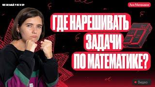 Где нарешивать задачи для подготовки к ЕГЭ по математике? | Аня Матеманя