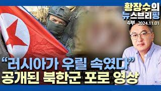 4부: 러북 원망하는 부상 포로 동영상, 젤렌스키의 부인 내막은?(2024.11.01)