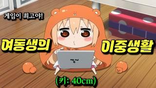 외모, 성적, 모든 게 "완벽한" 고딩 여동생이 집에만 오면 "40cm 건어물녀"로 변하는 "이중생활"을 그린 애니【애니리뷰】[애니추천]