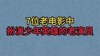 7位老电影中的扮演“少年英雄”的演员，苏保已逝，嘎子已成老头