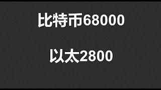 比特币68000，以太2800，能否到？#OKX|BTC|ETH|XRP|ARB|SOL|DOGE|ANT|DYDX|ENS|AR|SHIB|ATOM|ROSE行情分享