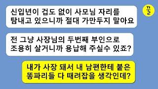 사장인 내 남편의 둘째 부인으로 인정해달라는 내연녀,나한테 남편의 또다른 내연녀 고발을 하는 니년이나 그년 다 떨궈내 버리고 내가 사장이 될거니까 꺼져!