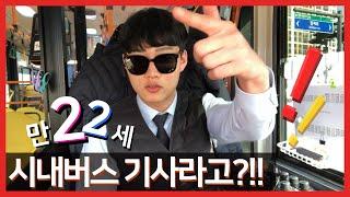 만22세 시내버스기사라고?!! 최연소 시내버스 기사 브이로그
