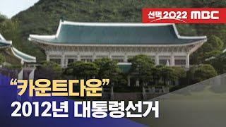 [선택2022] 2012년 대통령선거 카운트다운