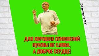 Для хороших отношений нужны не слова, а доброе сердце! Торсунов лекции