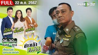 [ FULL EP. ] ข่าวเช้าหัวเขียว | 22 ต.ค. 67 | "บิ๊กเต่า" ไม่กลัว! ขอกระชากหน้ากากเทวดา "ดิไอคอน"