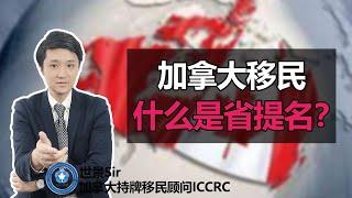 加拿大移民：什么是省提名？