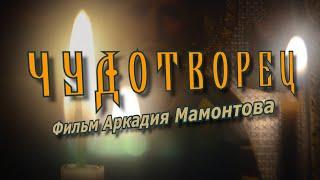 "Чудотворец". Фильм Аркадия Мамонтова о Святом Николае Чудотворце (2007)