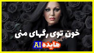 خون توی رگ های منی تو جای چشمای منی – هوش مصنوعی | AI Persian Music ft. Hayedeh