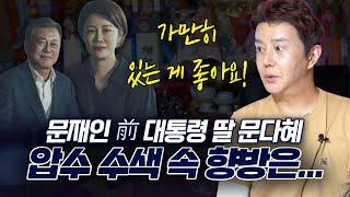 문재인 딸 ‘문다혜’ 사주 속 놀라운 비밀