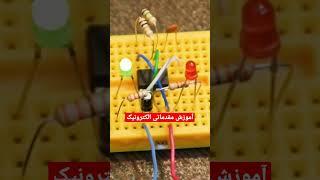 آموزش ساخت داخل کانال هست  #کاردستی  #الکترونیک  #diy