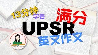 【UPSR】13分钟学会｜满分英文写作技巧