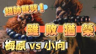 SF6梅原Daigo(GOUKI) vs 小向GamerBee(GOUKI)『超帥！雖敗猶榮！』快打旋風6スト6街霸6streetfighter6