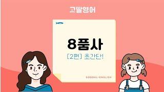 [8품사 2편] 어랏! 8품사 개념을 정리하니 문법이 쉬워지네? |고딸영문법|