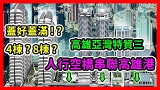 高雄亞灣特貿三開發案/高雄港200米高樓群/人行空橋串聯高雄港