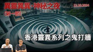 《異靈異異．神秘之夜》2024-10-12 part1: 香港靈異系列之鬼打牆 | 主持：梁錦祥、紀陶