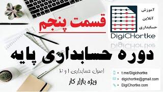 قسمت پنجم حسابداری پایه - خلاصه ای از اصول 1 و 2 حسابداری