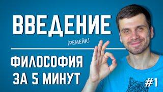 Введение | ФИЛОСОФИЯ ЗА 5 МИНУТ