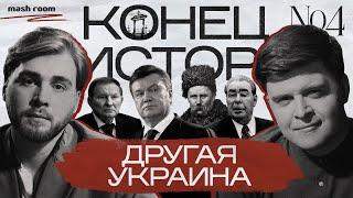 Другая Украина: малороссы, первый концлагерь Европы и крах Януковича || Конец Истории