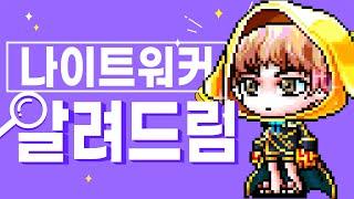 메이플 직업 알려드림 ㅣ나이트워커ㅣ 1~5차 모든 스킬 소개 직업 공략!ㅣ메이플 직업 추천