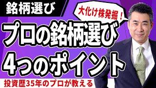 【4つのポイントでかんたん銘柄選び】投資歴35年元証券ディーラーが使っている、毎年2倍、3倍になる大化け株を見つける方法とは？【準備編】