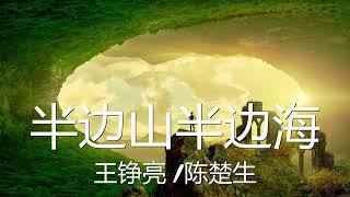 王铮亮/陈楚生 - 半边山半边海 (歌词) 