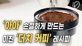 '아아'손절하게 만드는 미친 '더치 커피' 레시피 ㅣ콜드브루 cold coffee recipe