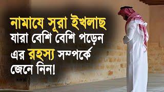 সূরা ইখলাছ নামাজে যারা বেশি বেশি পড়েন, তারা ভিডিওটি একবার দেখুন!