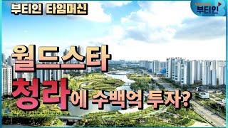 청라국제도시 수백억 투자하려했던 팝의 황제  [부티인 타임머신]