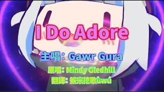 【Gawr Gura｜Vtuber歌曲】I Do Adore【恐龍卡拉OK】【中英字幕】