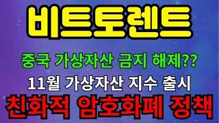 [비트토렌트코인] 비트코인 상승 역대급 시나리오 미국이 아니라 중국이 관건?