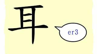 The Story of Chinese Character : 耳