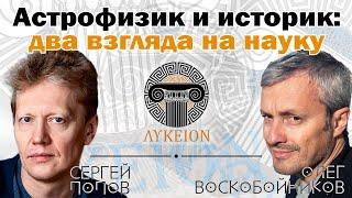 Сергей Попов и Олег Воскобойников. Астрофизик и историк: два взгляда на науку / беседа в "ЛИКЕЕ"