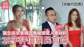 梁敏巧回應醫生追求者譚品堯被爆驚人黑材料 28字評價網民言論｜01娛樂｜梁敏巧｜譚品堯｜Babyface｜林作