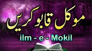 Rohani Amliyat 🪄10 | Mokil Hasil karne ka Wazifa | Mokkil kya hota hai? | mokal qabu karne ka Tarika