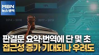 판결문 요약·번역에 단 몇 초…접근성 증가 기대되나 우려도 [MBN 뉴스센터]