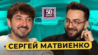 Сергей Матвиенко - будущее "Импровизаторов", женщины, 7 машин, "Натальная карта" / 50 вопросов