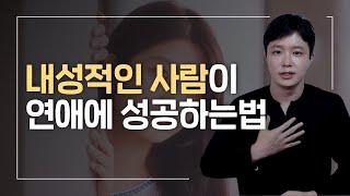 "말없이 매력적인" 내성적인 사람의 연애법