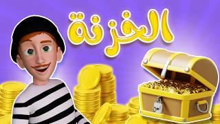 الخزانة - حرامي بسرق الذهب | كيوي تي في kiwi tv