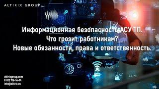 Информационная безопасность АСУТП. Распределение обязанностей и особенности организации процессов ИБ