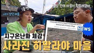 Ep4. [4k]  위험해진 히말라야 (사라진 타메마을) I 고라파니~추일레  Himalayan villages disappeared due to global warming