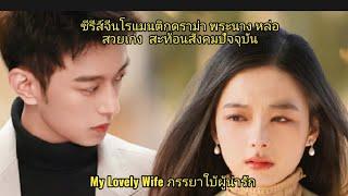 ซีรีส์จีน ภรรยาใบ้ผู้น่ารัก (พากย์ไทย) My Lovely Wifeใหม่ล่าสุด