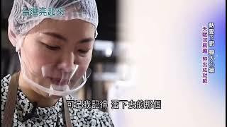 感謝三立電視台「台灣亮起來」採訪報導！「護理師轉戰餐飲，無畏患罕病成料理女王」