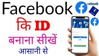 facebook ki id kaise banaen new | facebook account kaise banaye | how to creat Facebook account/id