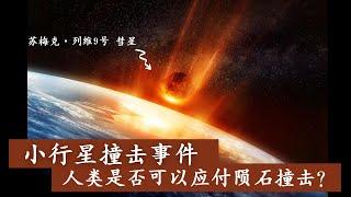 【小行星撞击事件】小行星撞击来了，可以跑去哪里？还是等死？【宇宙杂谈】