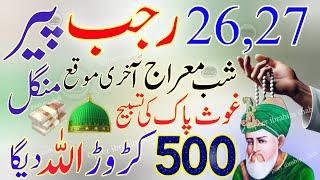 26-27 Rajab Shab-e-Miraj Wazifa by Ghaus Pak | Instant Wealth, Rizq, and Prosperity"