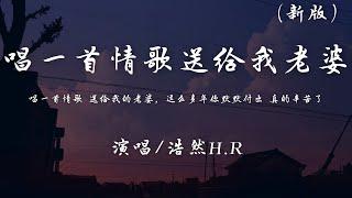 浩然H.R - 唱一首情歌送给我的老婆 (完整新版)『唱一首情歌送给我的老婆，这么多年你默默付出真的辛苦了。』【動態歌詞】