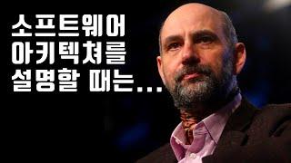 [마틴 파울러] 소프트웨어 아키텍처의 중요성 (한글 자막)